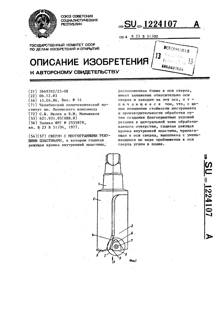 Сверло с многогранными режущими пластинами (патент 1224107)