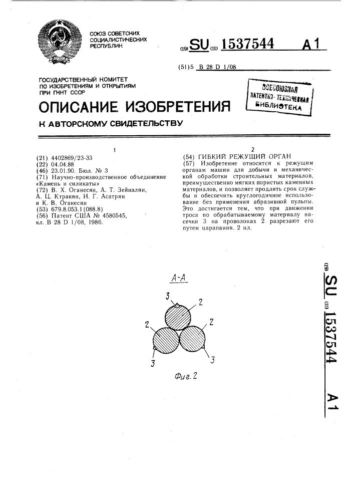 Гибкий режущий орган (патент 1537544)