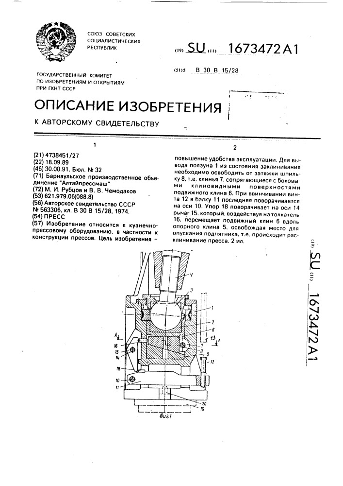 Пресс (патент 1673472)