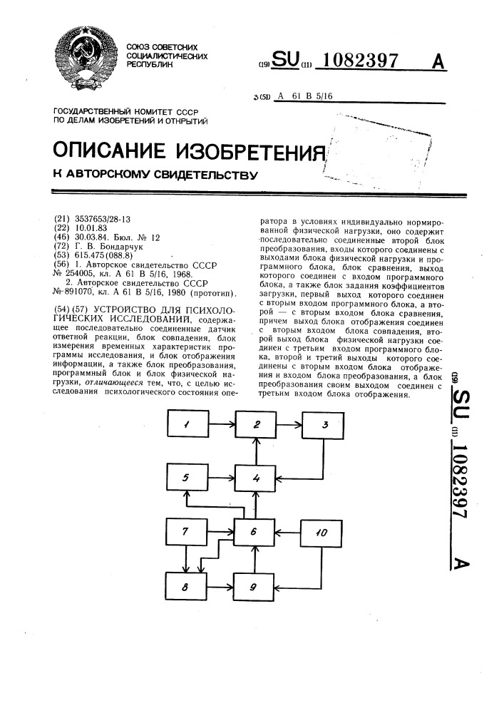Устройство для психологических исследований (патент 1082397)