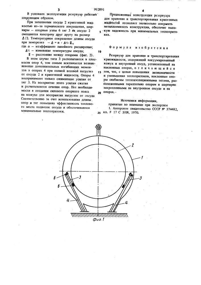 Резервуар для хранения и транспортирования криожидкости (патент 992891)