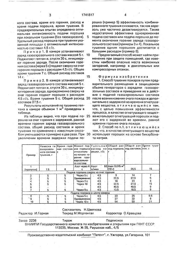 Способ тушения пожаров (патент 1741817)