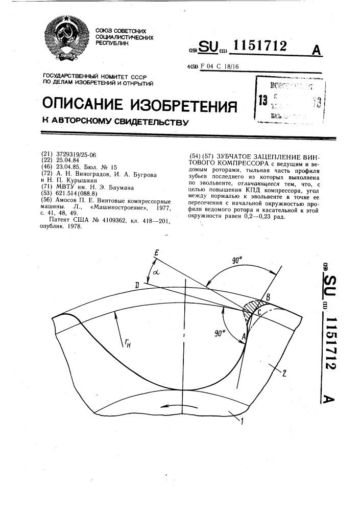 Зубчатое зацепление винтового компрессора (патент 1151712)