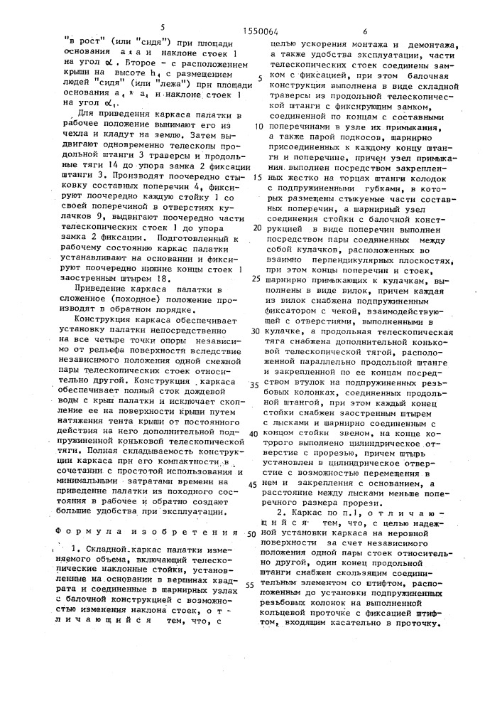 Складной каркас палатки изменяемого объема (патент 1550064)