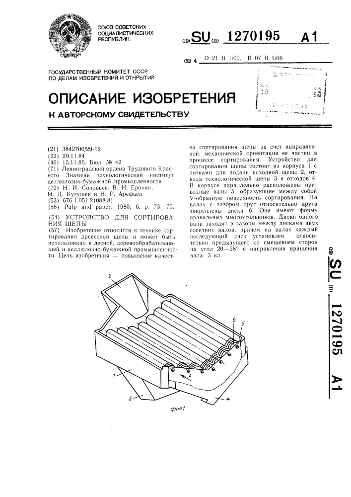 Устройство для сортирования щепы (патент 1270195)