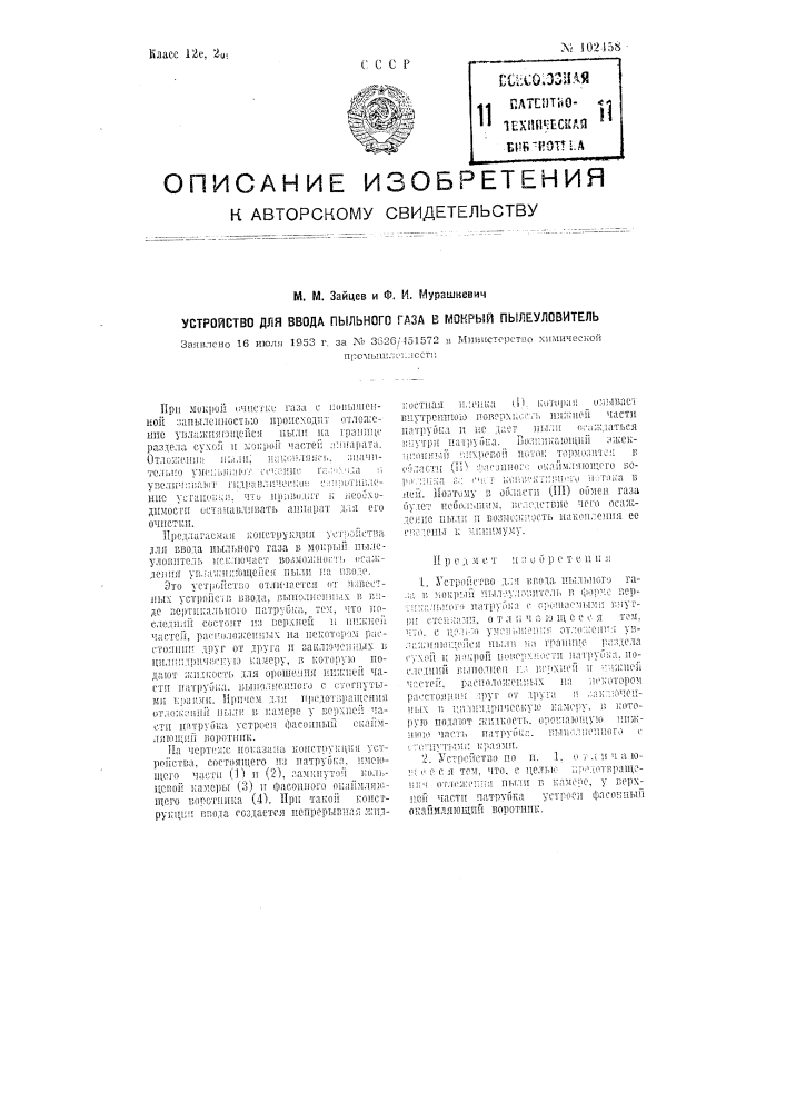 Устройство для ввода пыльного газа в мокрый пылеуловитель (патент 102458)