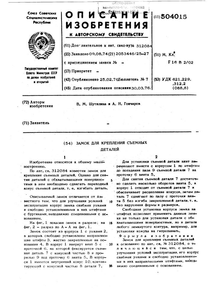 Замок для крепления сьемных деталей (патент 504015)