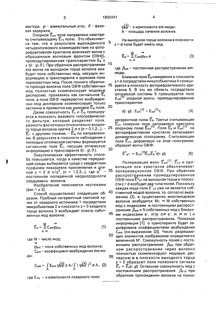 Способ параллельной передачи оптической информации через многомодовое волокно (патент 1800441)