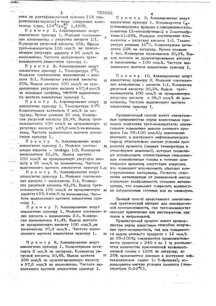 Способ получения трет-амилацетата (патент 735592)