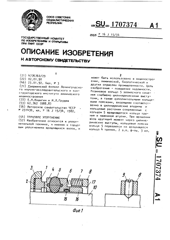 Торцовое уплотнение (патент 1707374)