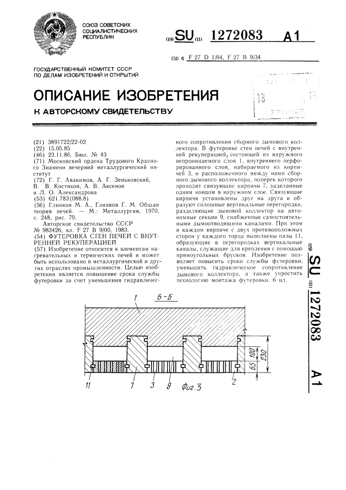 Футеровка стен печей с внутренней рекуперацией (патент 1272083)