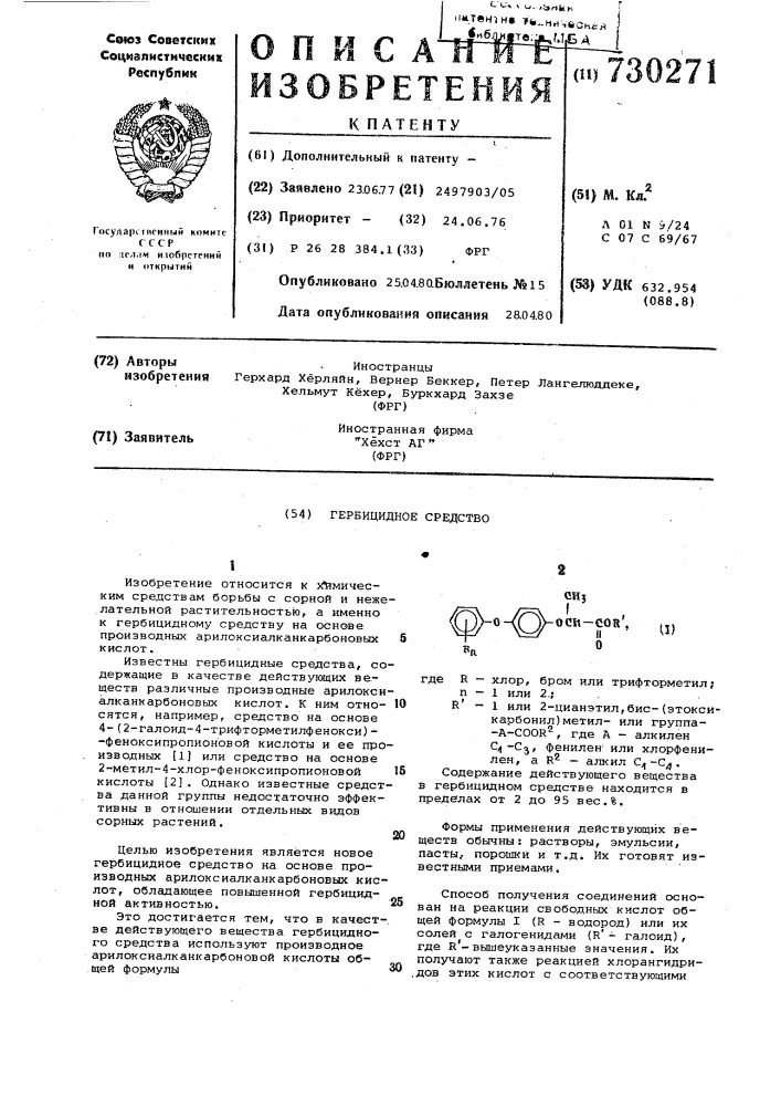 Гербицидное средство (патент 730271)