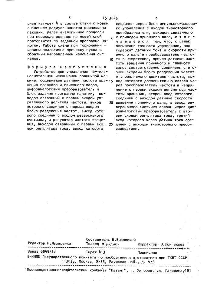 Устройство для управления крутильно-мотальным механизмом ровничной машины (патент 1513045)