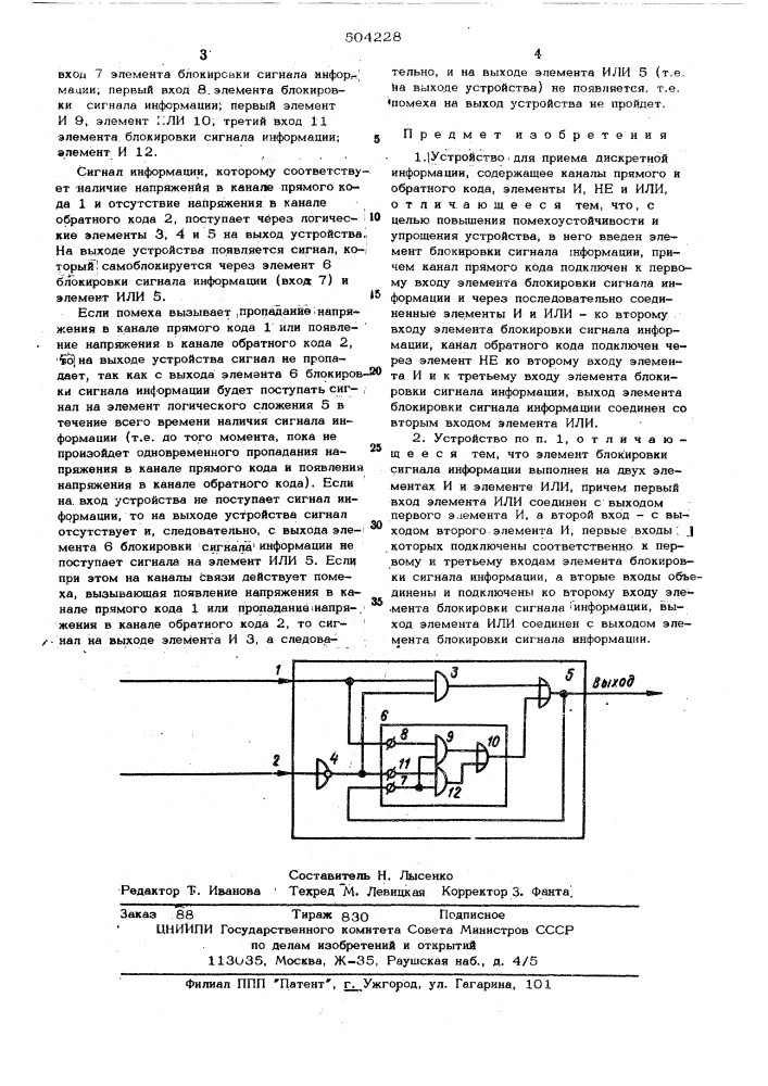 Устройство для приема дискретной информации (патент 504228)