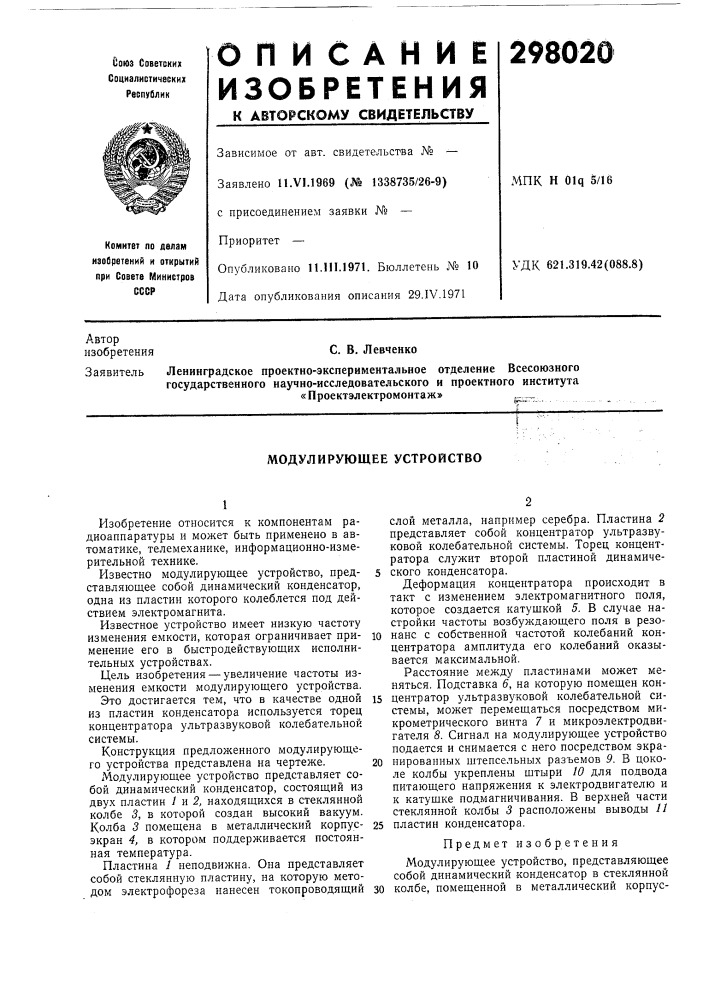 Модулирующее устройство (патент 298020)