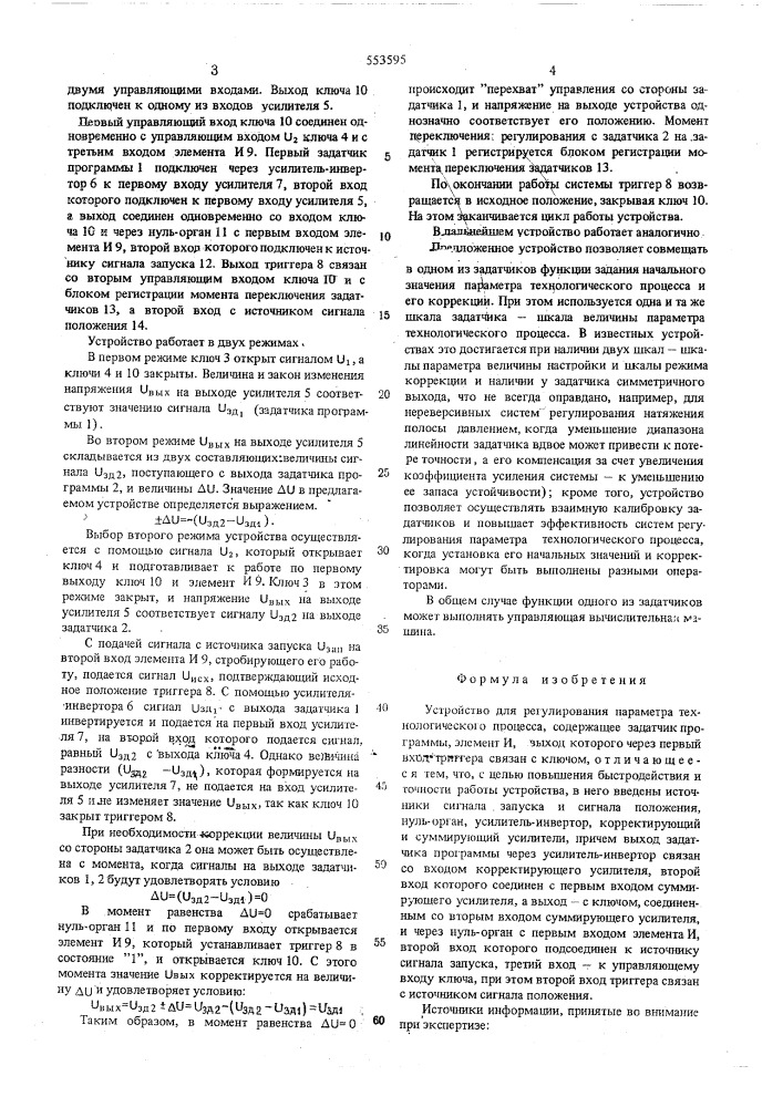Устройство для регулирования параметра технологического процесса (патент 553595)