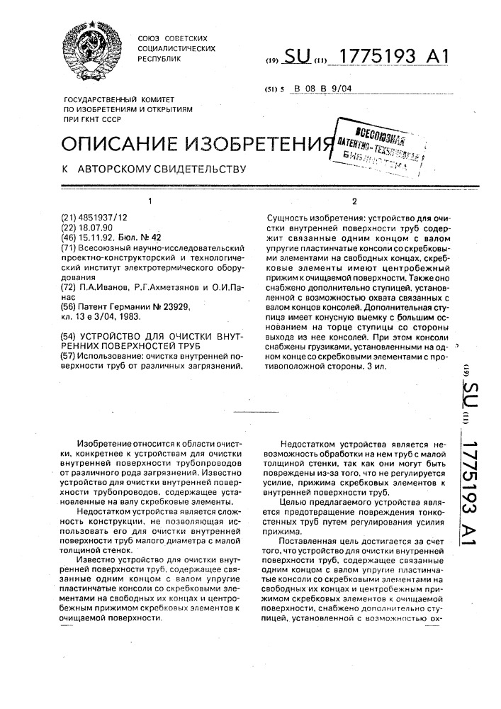 Устройство для очистки внутренней поверхности труб (патент 1775193)