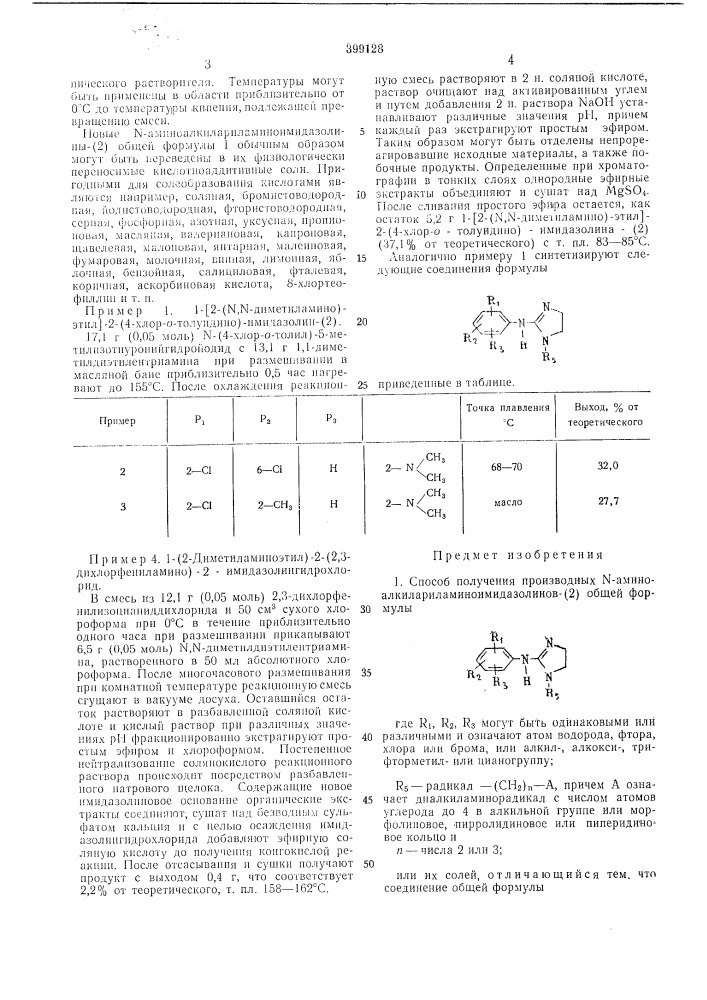 Способ получения производных ы- аминоалкилариламиноимидазолинов-(2) (патент 399128)