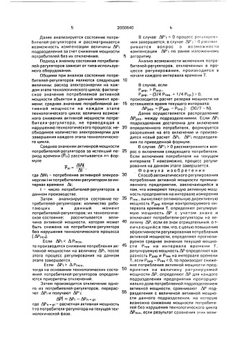 Способ автоматического регулирования потребления активной мощности промышленного предприятия (патент 2000640)