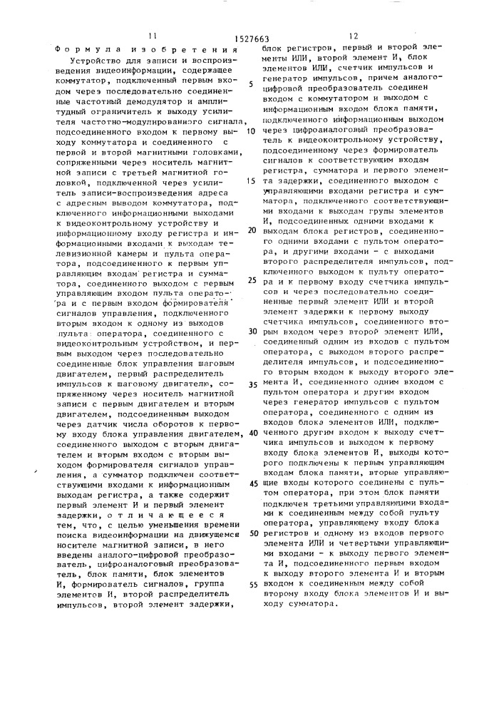 Устройство для записи и воспроизведения видеоинформации (патент 1527663)