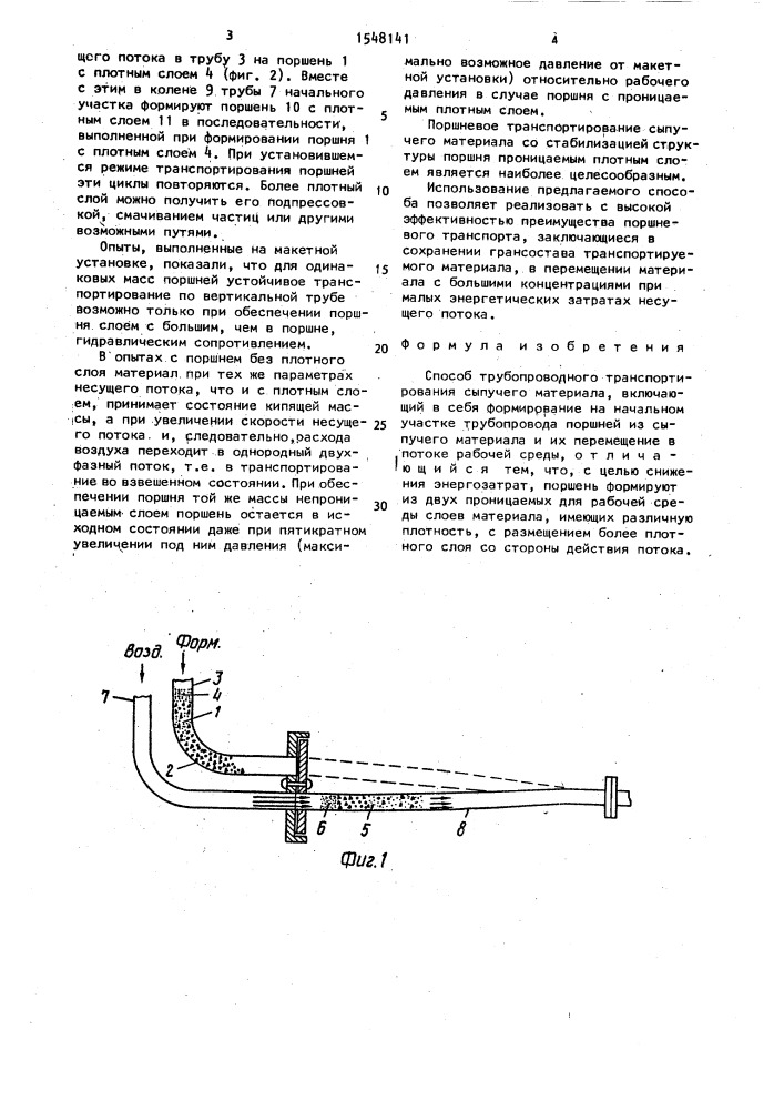 Способ трубопроводного транспортирования сыпучего материала (патент 1548141)