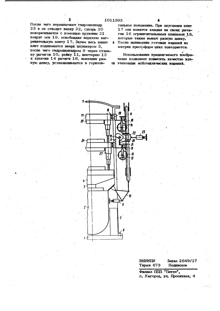Гидравлический вертикальный пресс (патент 1011393)