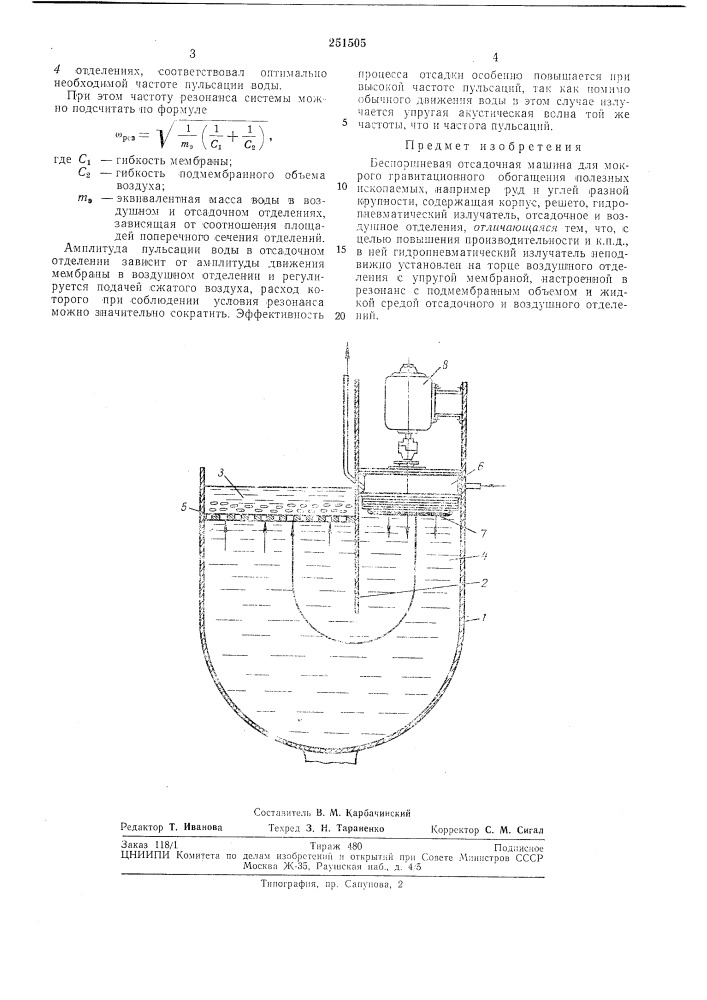 Беспоршневая отсадочная машина (патент 251505)