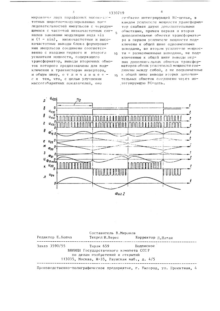 Устройство для управления транзисторным мостовым инвертором (патент 1330719)