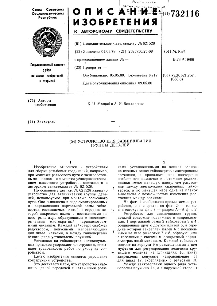 Устройство для завинчивания группы деталей (патент 732116)