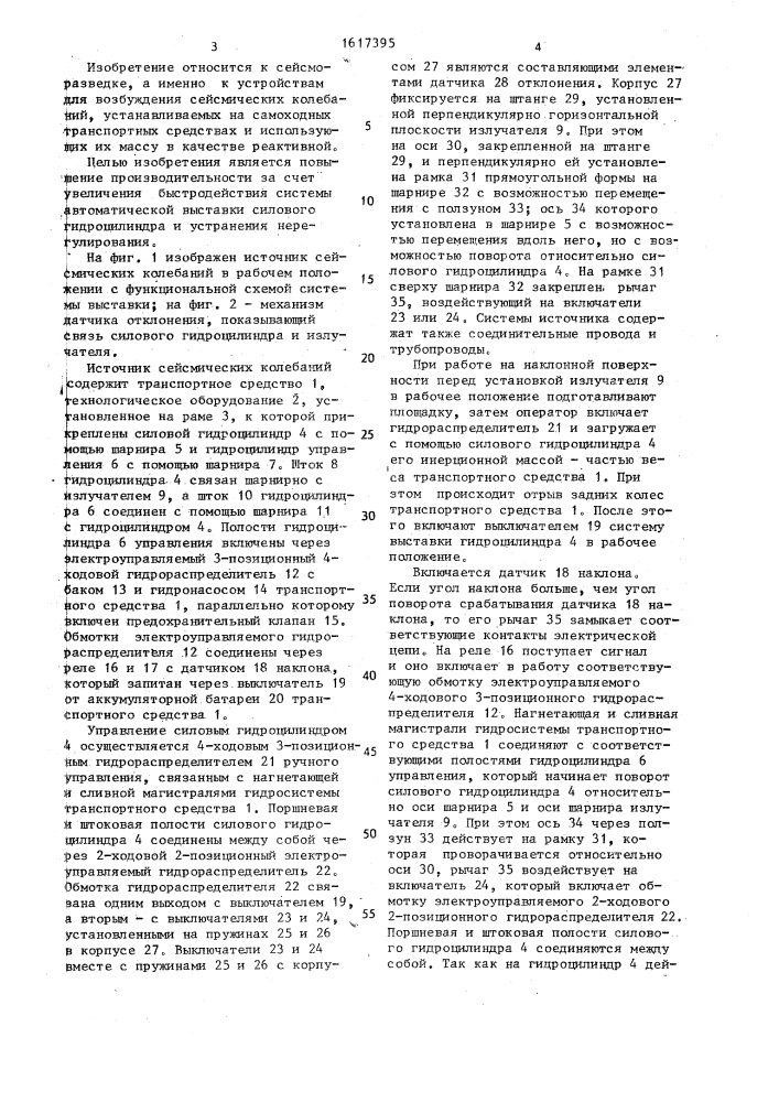 Источник сейсмических колебаний (патент 1617395)
