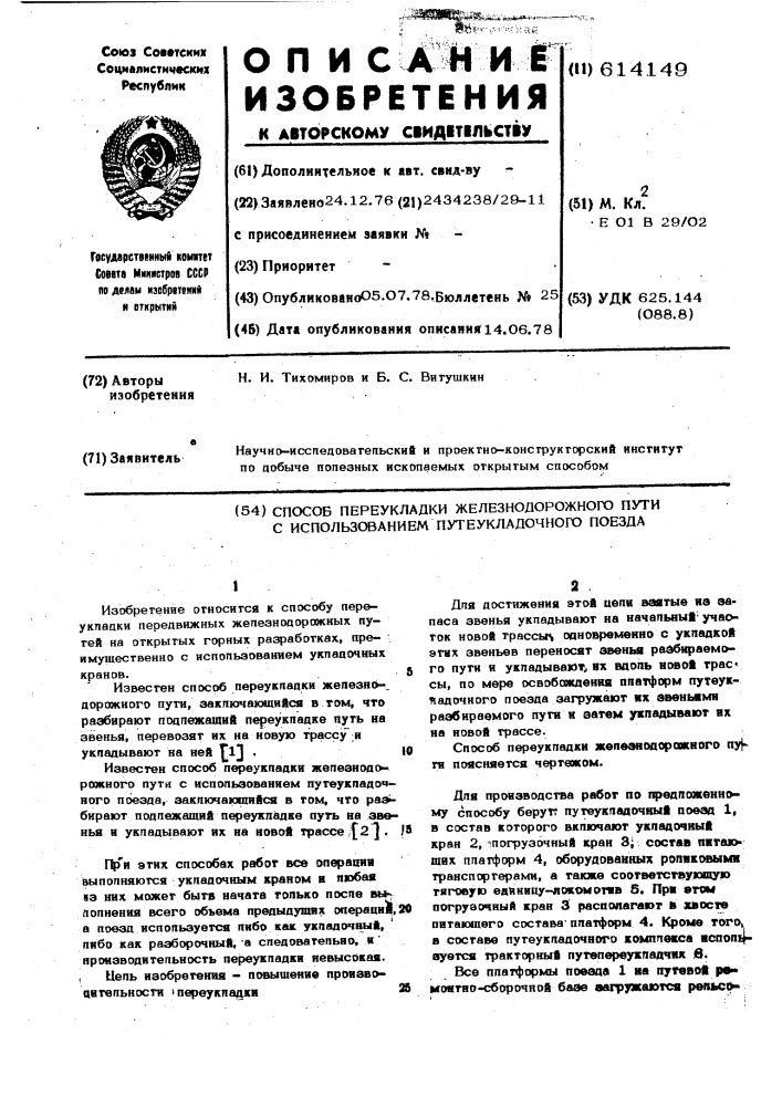 Способ переукладки железнодорожного пути с использованием путеукладочного поезда (патент 614149)