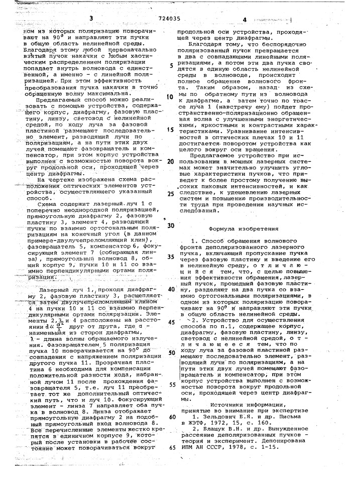 Способ обращения волнового фронта деполяризованного лазерного пучка и устройство для его осуществления (патент 724035)