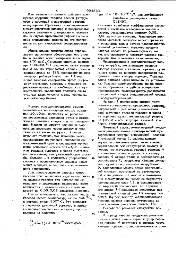 Доменный высокотемпературный воздухонагреватель (патент 994563)