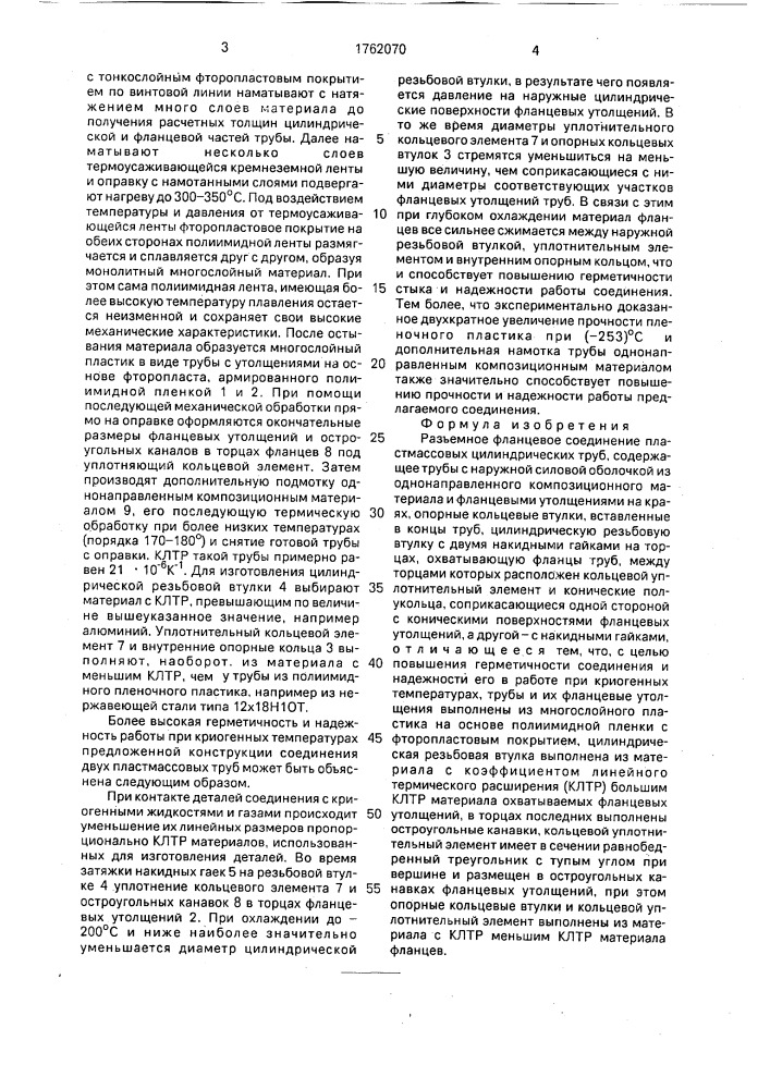 Разъемное фланцевое соединение пластмассовых цилиндрических труб (патент 1762070)