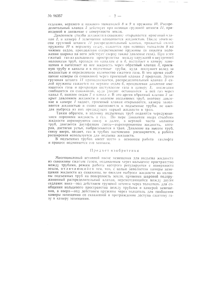 Многоцикловый вставной насос замещения (патент 96357)