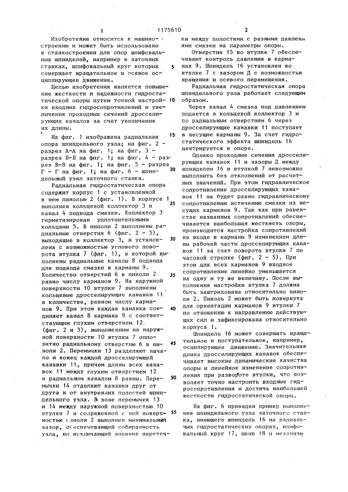 Радиальная гидростатическая опора шпиндельного узла (патент 1175610)