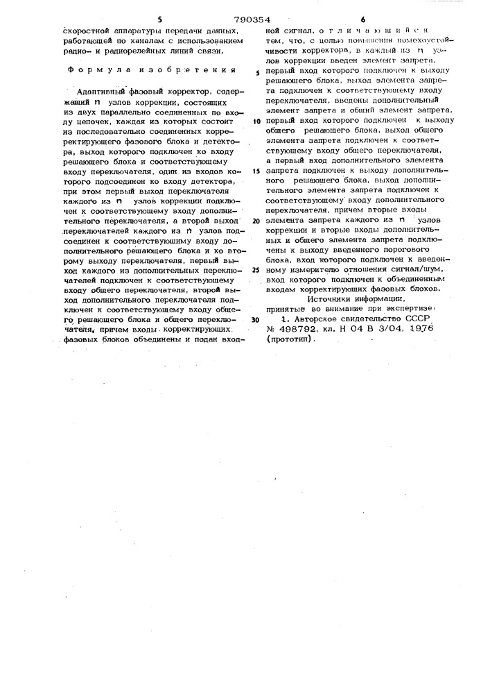Адаптивный фазовый корректор (патент 790354)