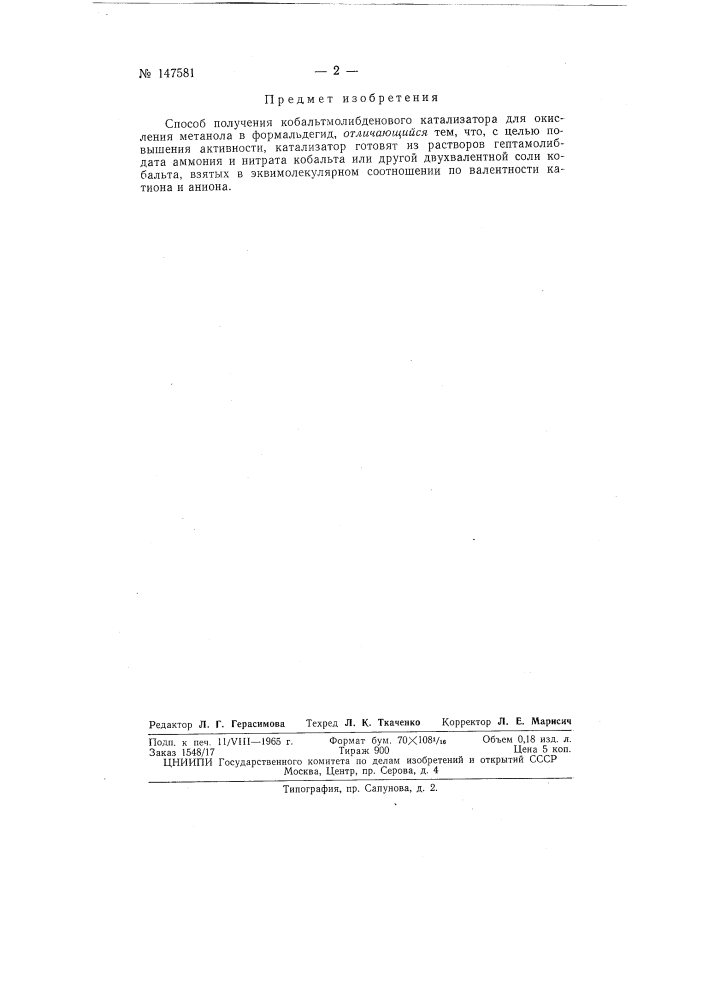 Патент ссср  147581 (патент 147581)