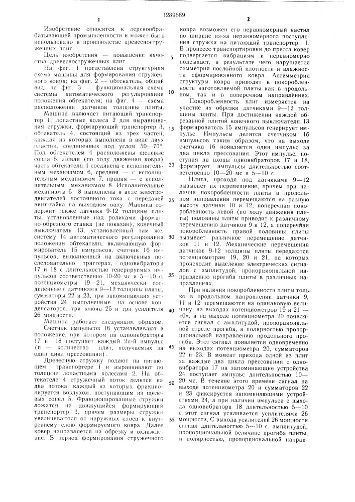 Машина для формирования стружечного ковра (патент 1289689)