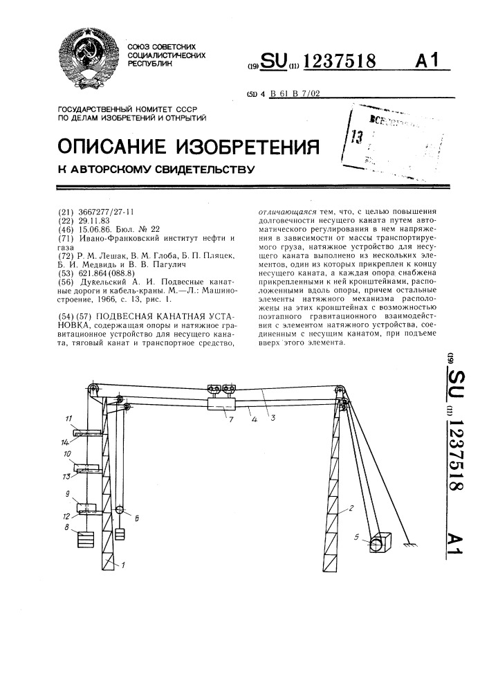 Подвесная канатная установка (патент 1237518)