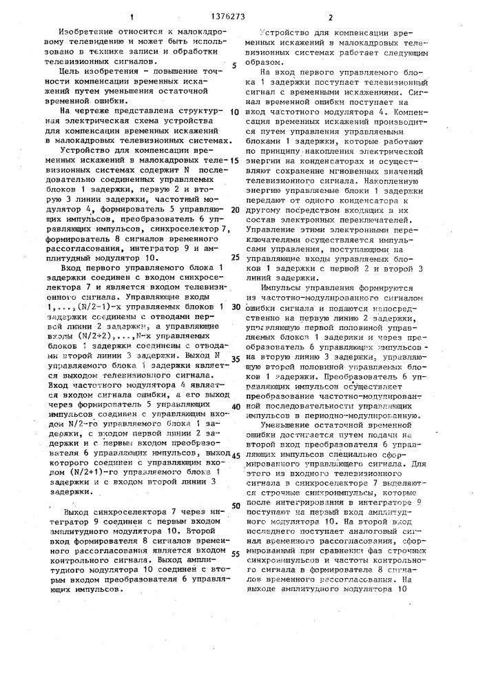 Устройство для компенсации временных искажений в малокадровых телевизионных системах (патент 1376273)