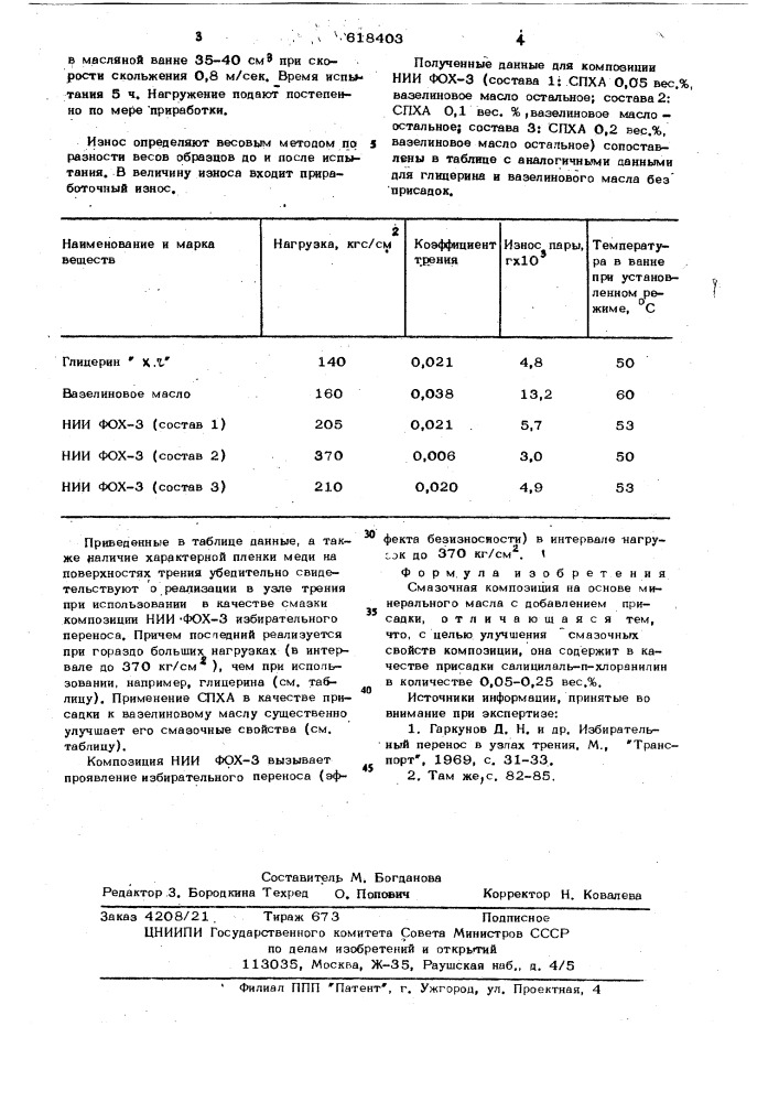 Смазочная композиция нии фох-3 (патент 618403)