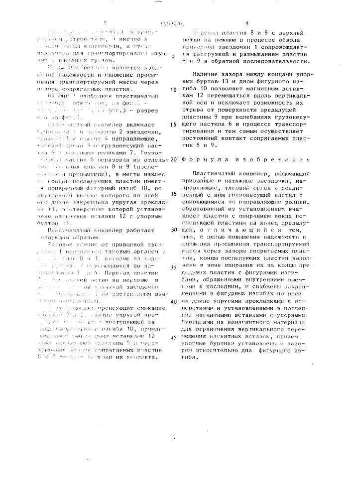 Пластинчатый конвейер (патент 1502430)