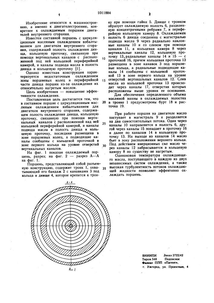Составной поршень с циркуляционным масляным охлаждением (патент 1011884)