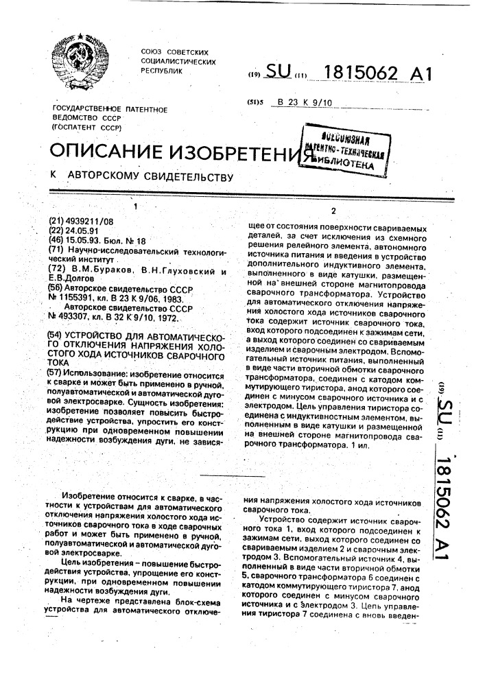 Устройство для автоматического отключения напряжения холостого хода источников сварочного тока (патент 1815062)