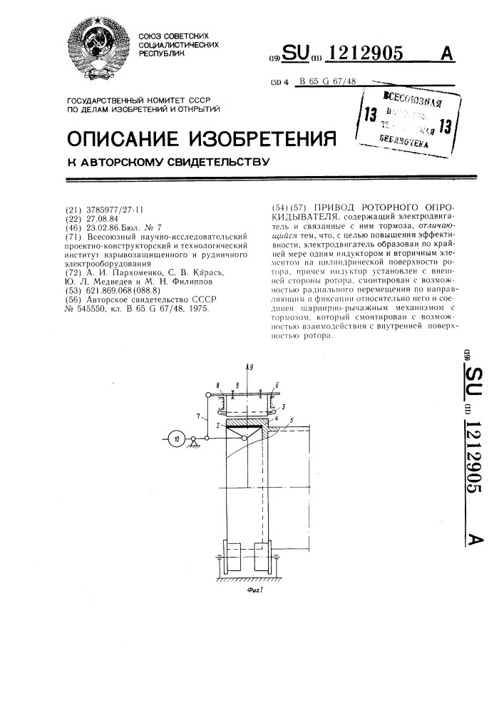 Привод роторного опрокидывателя (патент 1212905)