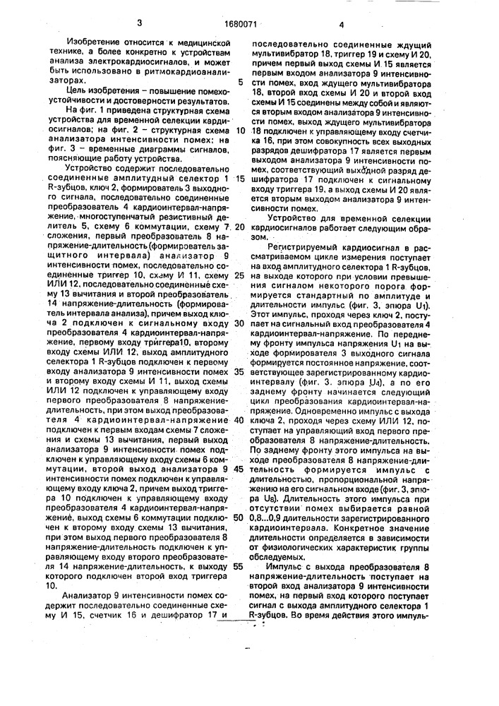 Устройство для временной селекции кардиосигналов (патент 1680071)