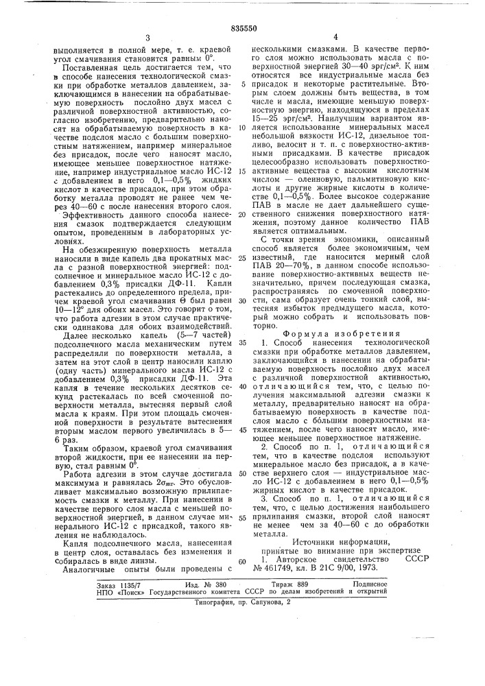 Способ нанесения технологической смазкипри обработке металлов давлением (патент 835550)