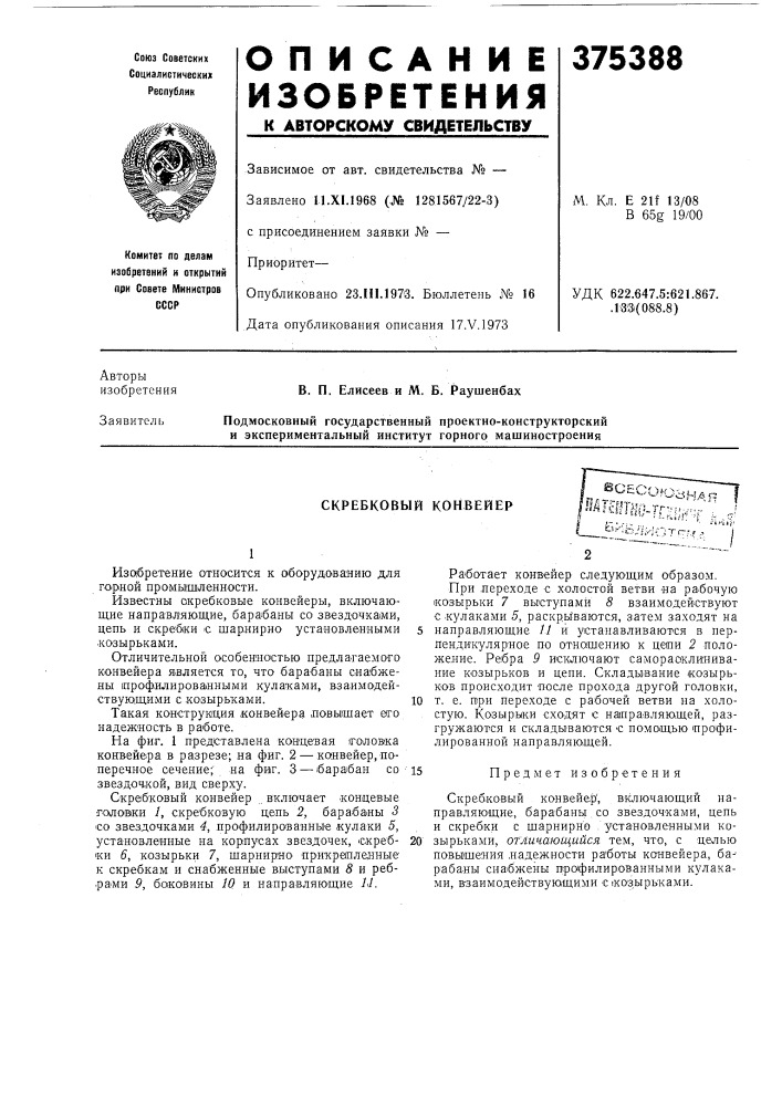 Скребковый конвейер1 (патент 375388)