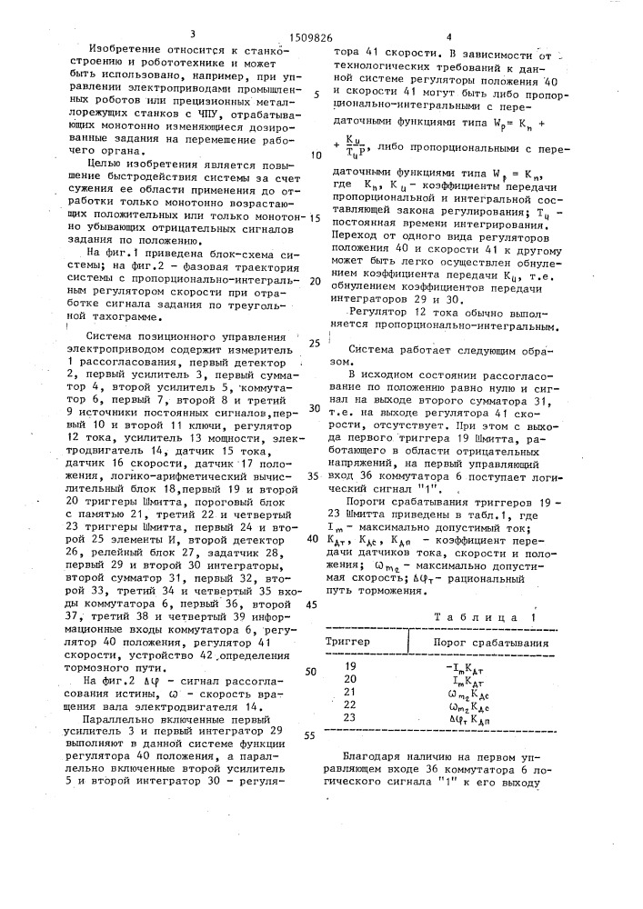 Система позиционного управления электроприводом (патент 1509826)